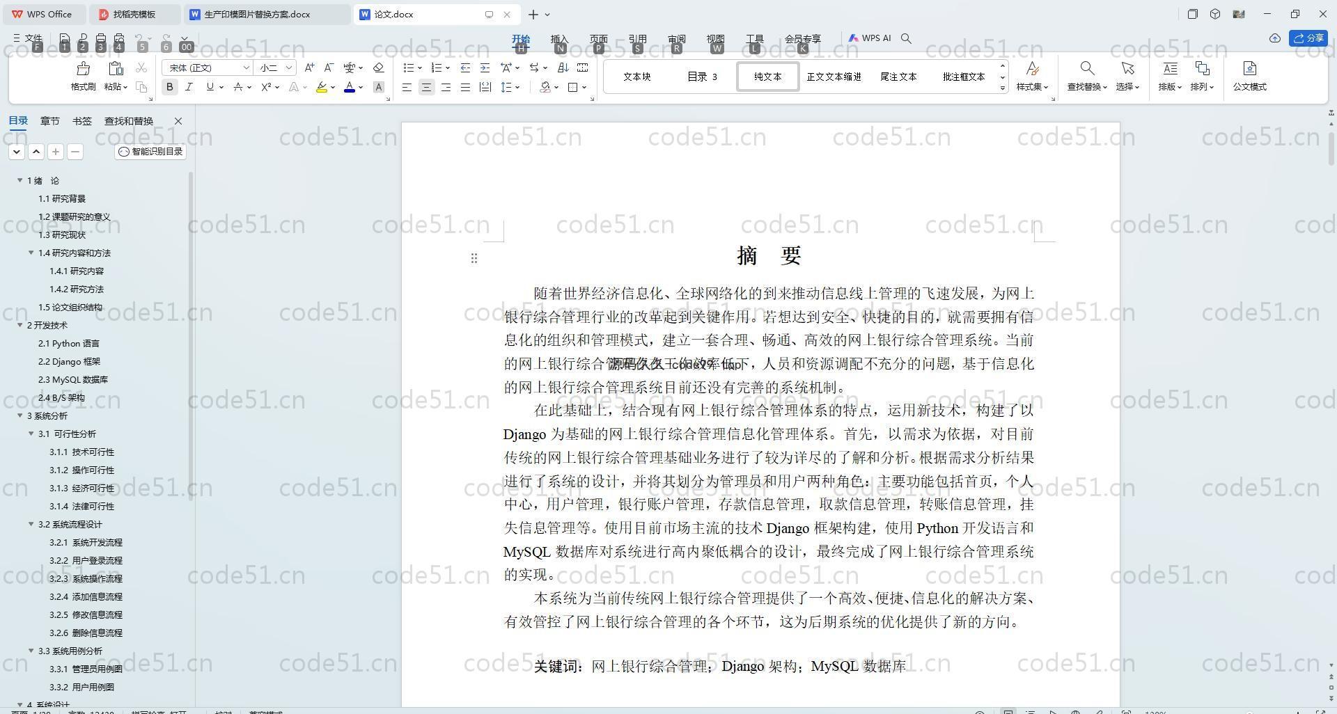 基于Python+Django+MySQL+Vue前后端分离的网上银行综合管理系统(附论文)