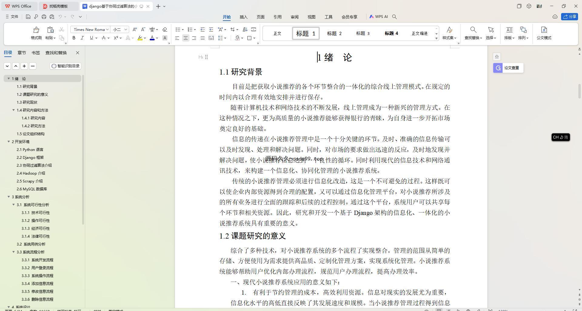 基于Python+Django+MySQL+Vue前后端分离的协同过滤算法的小说推荐系统(附论文)