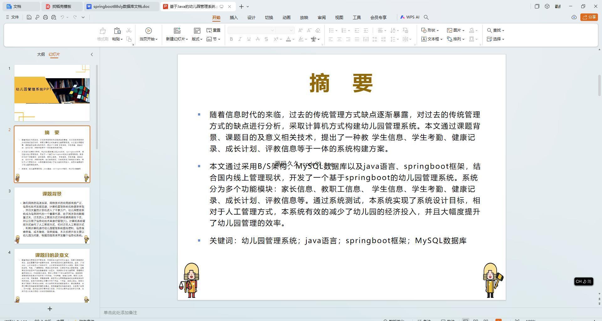 基于SpringBoot+MySQL+Vue.js的幼儿园管理系统(附论文)