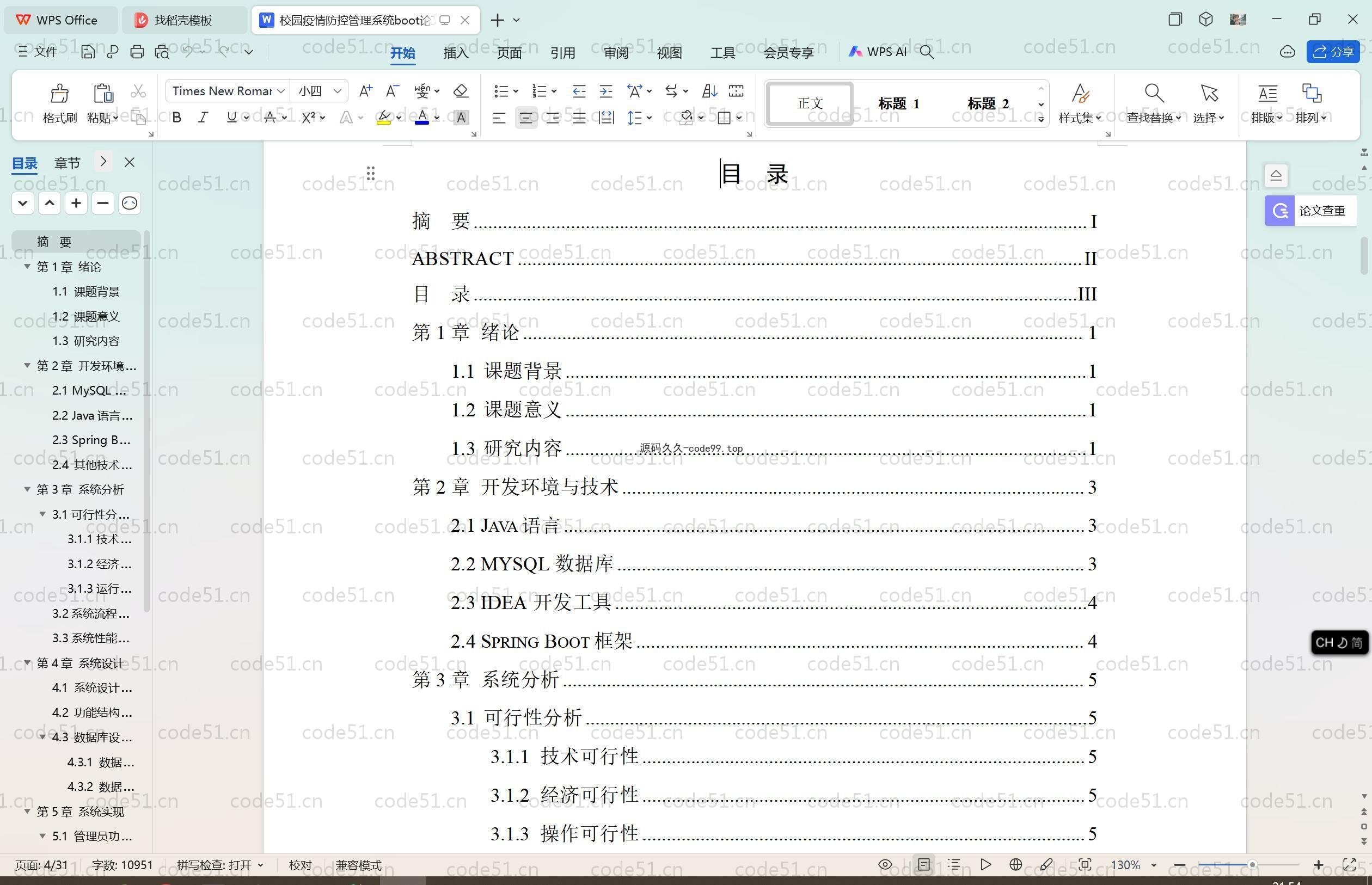 基于SpringBoot+MySQL+Vue.js的校园疫情防控管理(附论文)