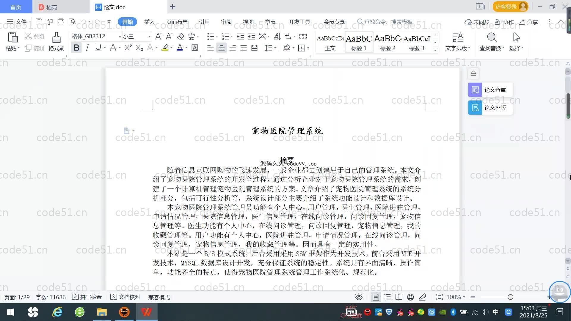 基于SpringBoot+MySQL+Vue.js的宠物医院管理系统(附论文)