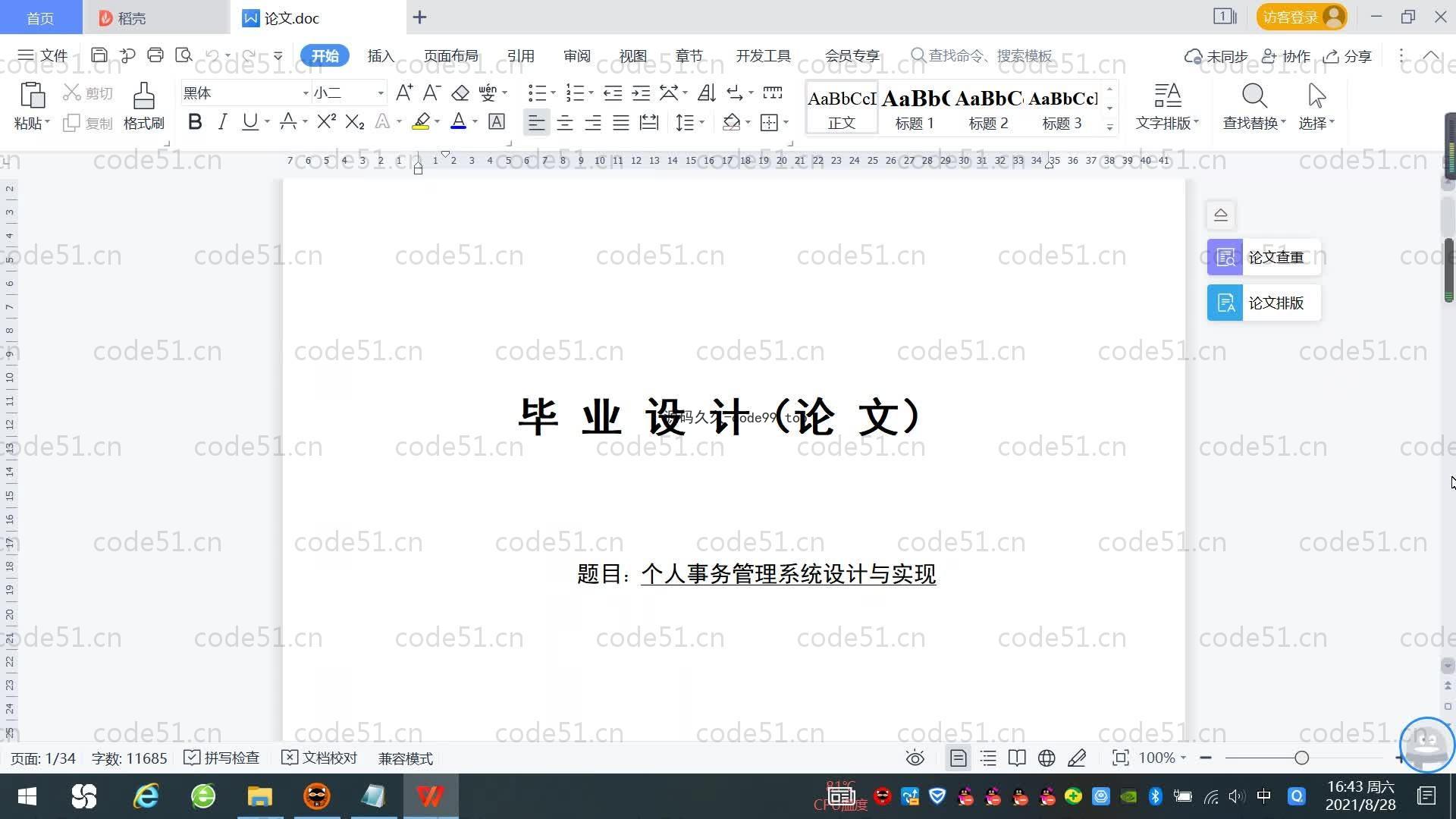 基于SpringBoot+MySQL+Vue.js的个人事务管理系统(附论文)