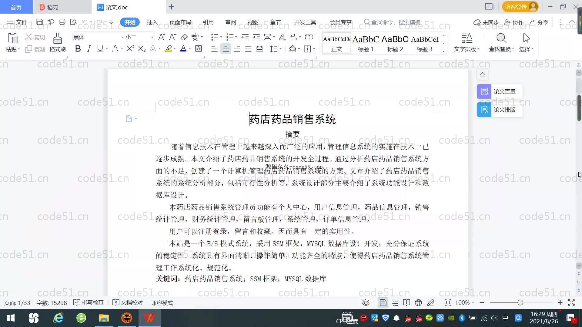 基于SpringBoot+MySQL+Vue.js的药店药品销售系统(附论文)