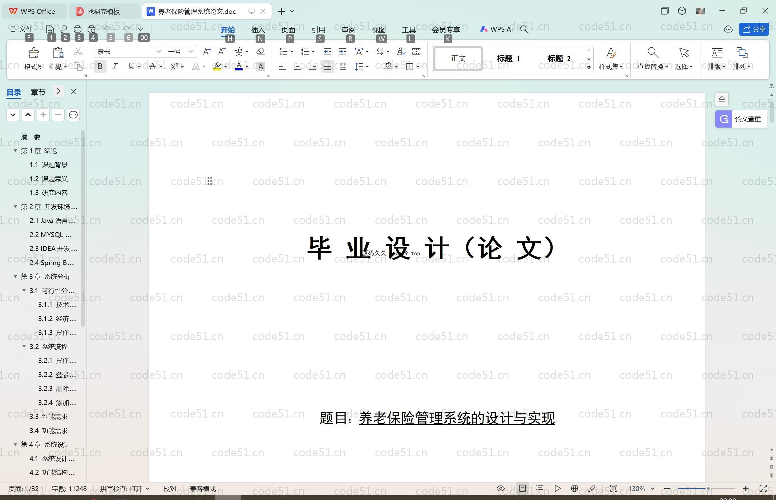 基于SpringBoot+MySQL+Vue.js的养老保险管理系统(附论文)