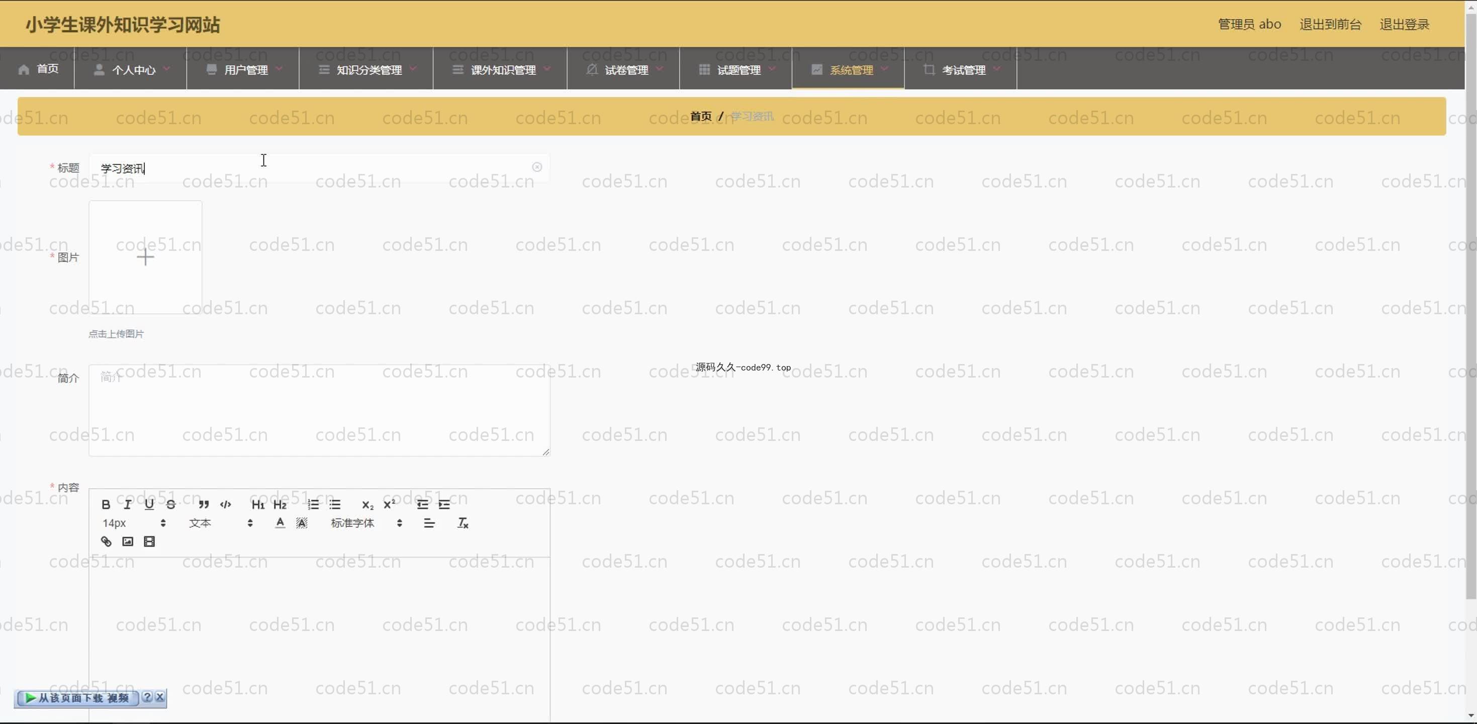 基于SpringBoot+MySQL+Vue.js的小学生课外知识学习系统(附论文)