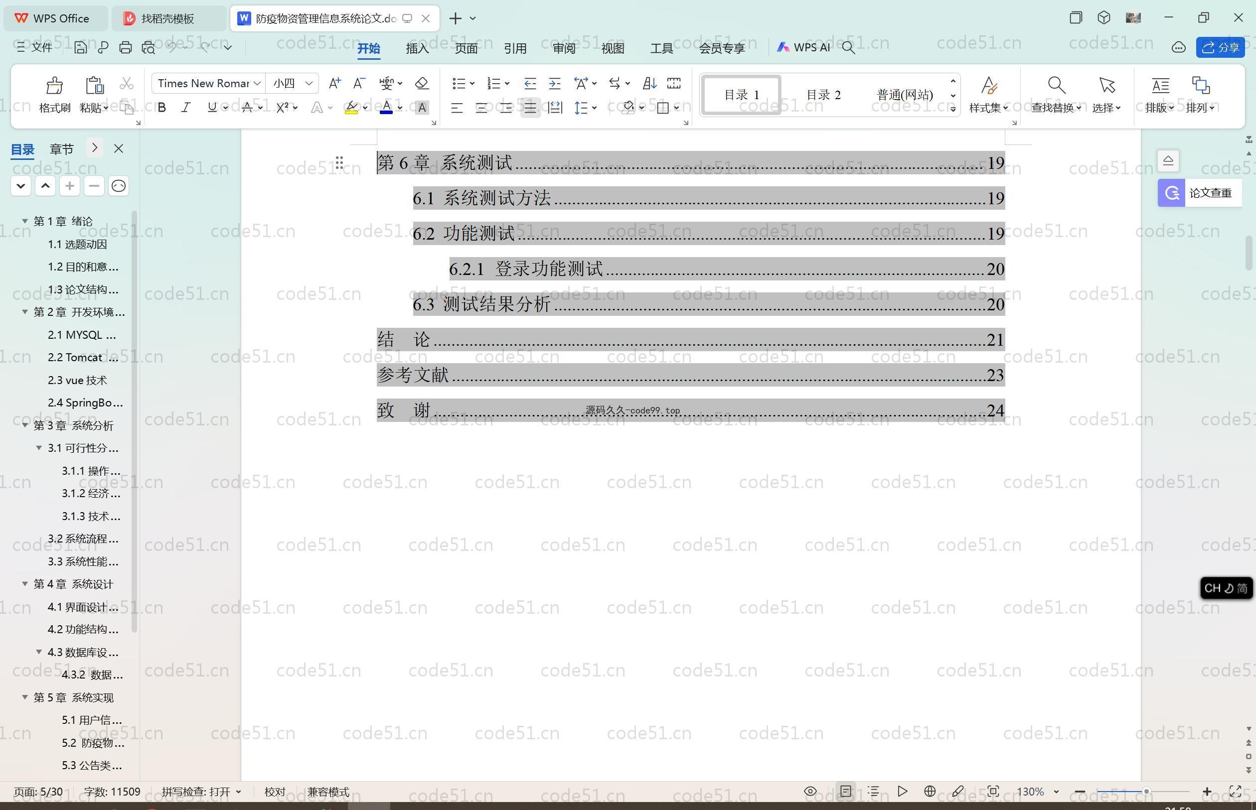 基于SpringBoot+MySQL+Vue.js的抗疫物资管理系统(附论文)