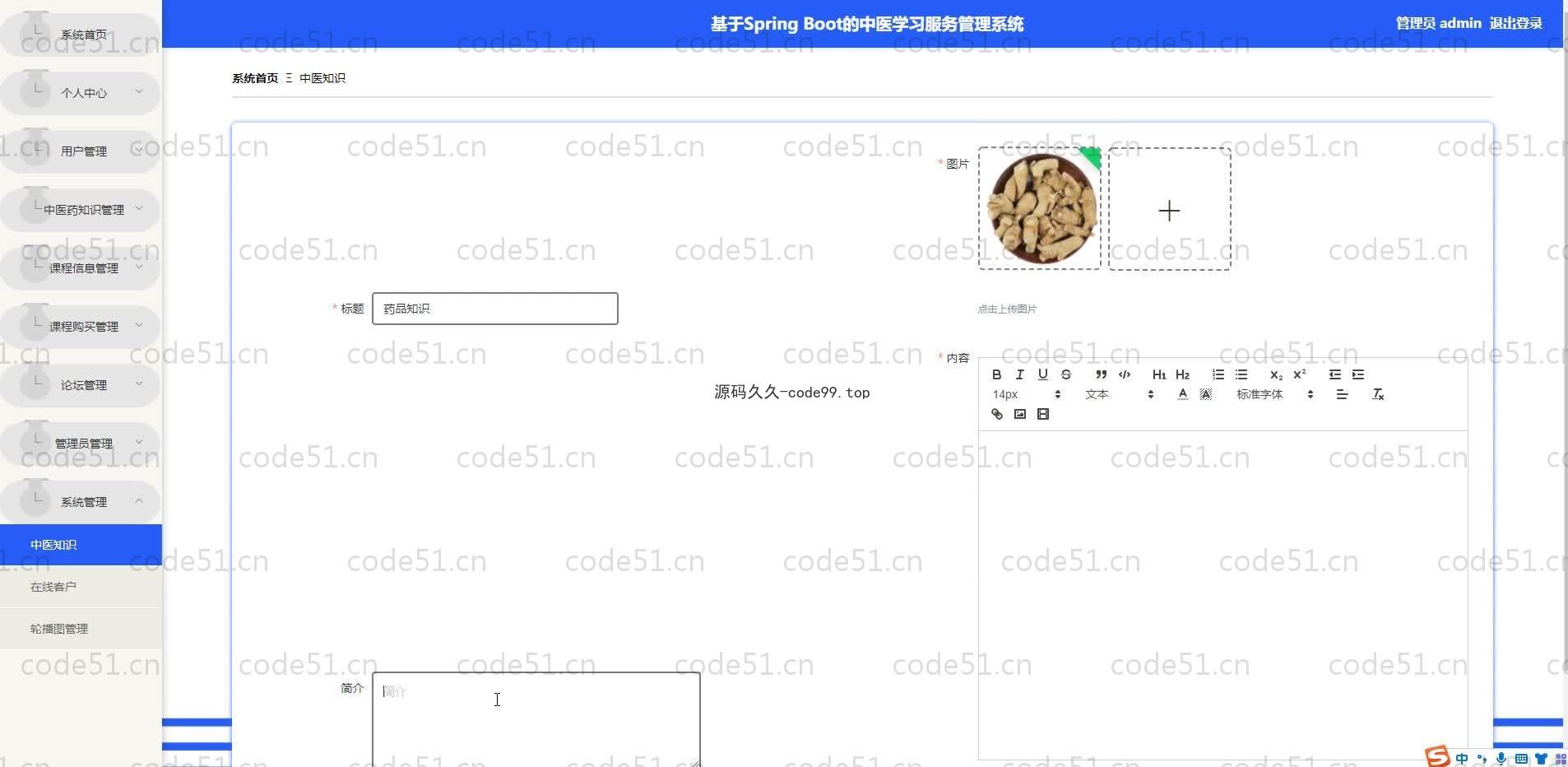 基于SpringBoot+MySQL+Vue.js的中医学习服务管理系统(附论文)