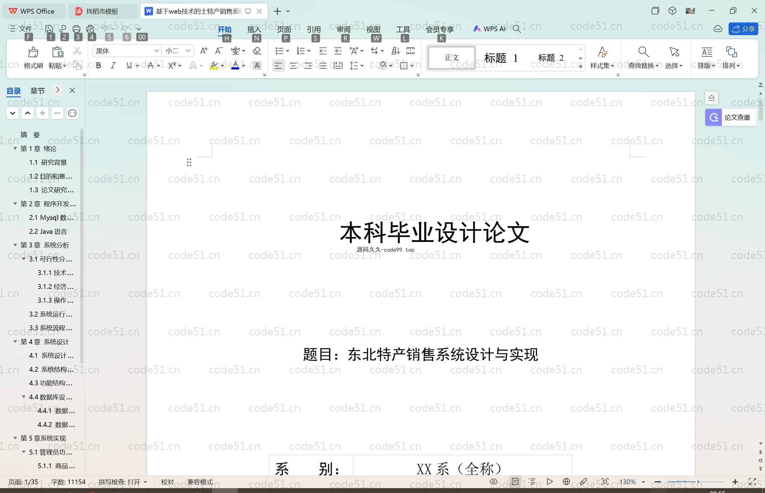 基于SpringBoot+MySQL+Vue.js的东北特产销售系统(附论文）