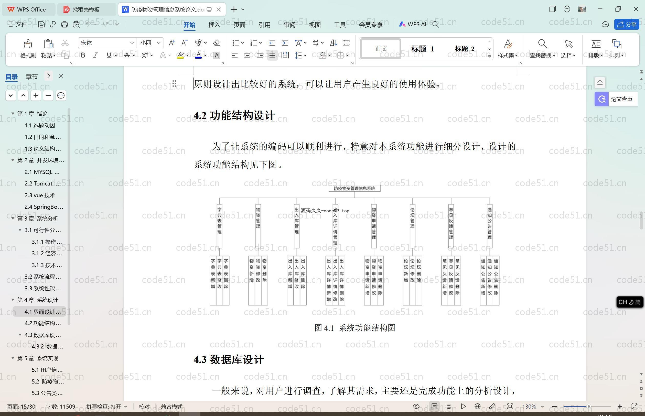基于SpringBoot+MySQL+Vue.js的抗疫物资管理系统(附论文)