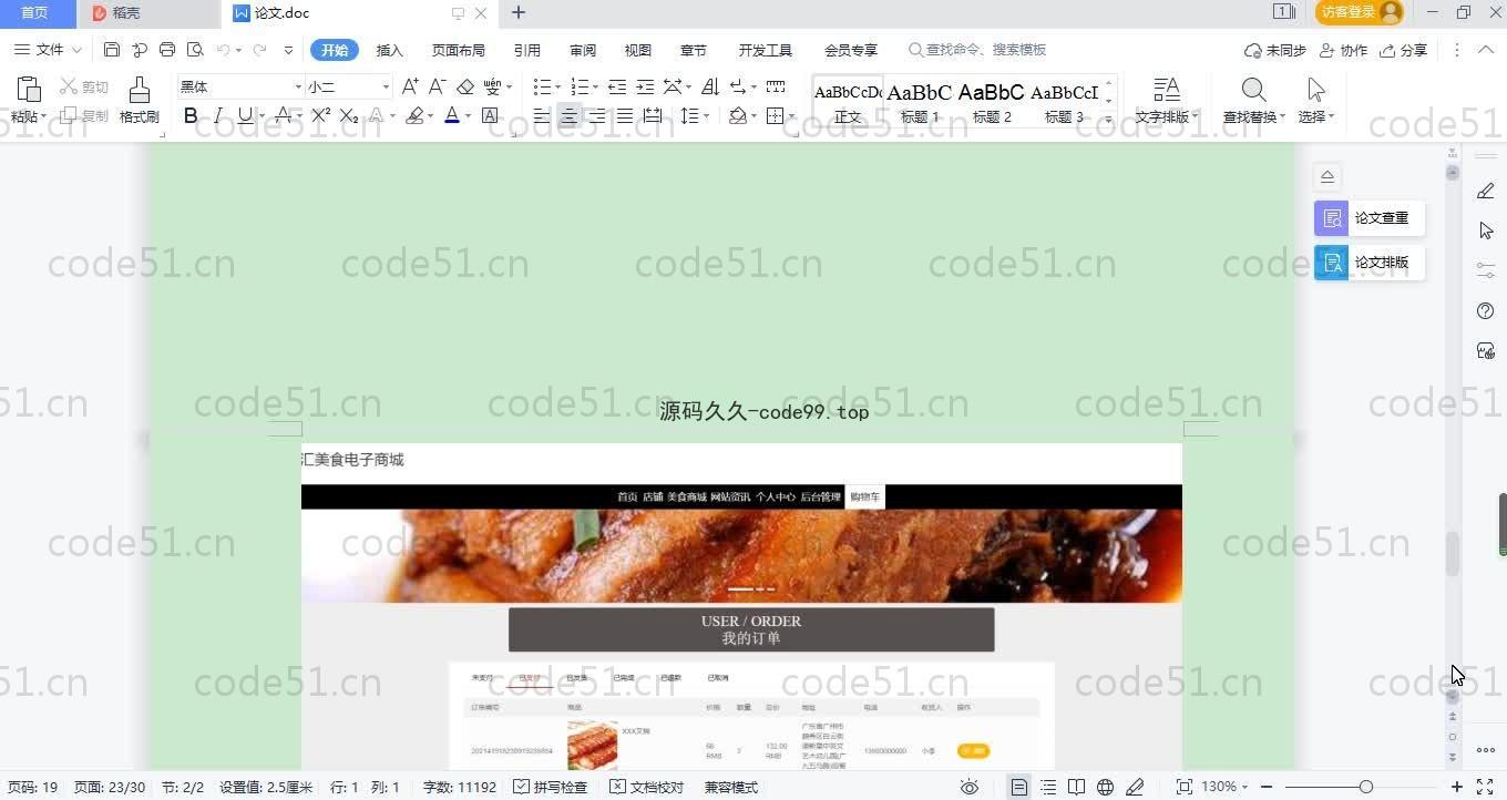 基于SpringBoot+MySQL+Vue.js的美食电子商城系统(附论文)
