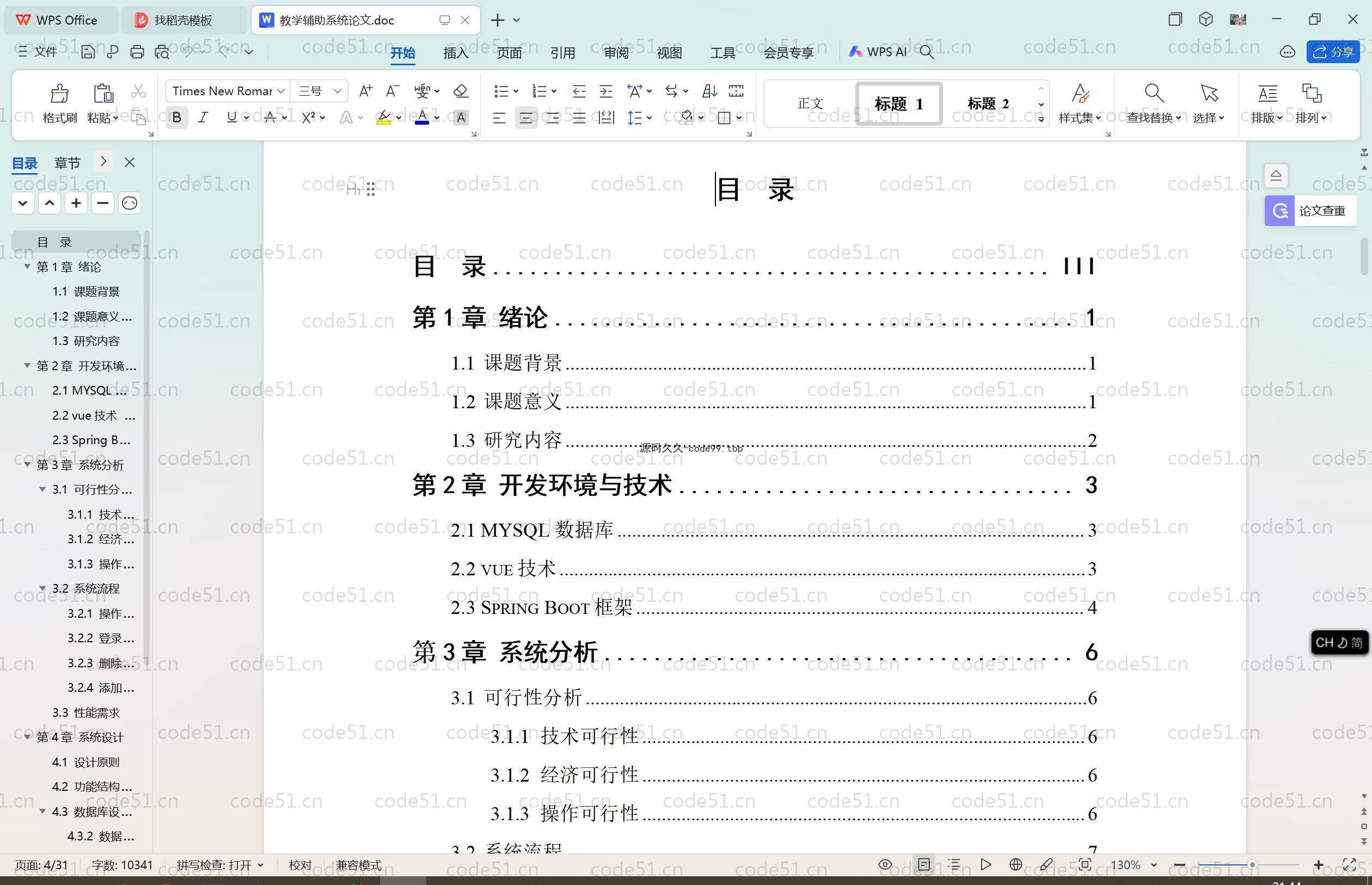 基于SpringBoot+MySQL+Vue.js的教学辅助系统(附论文)