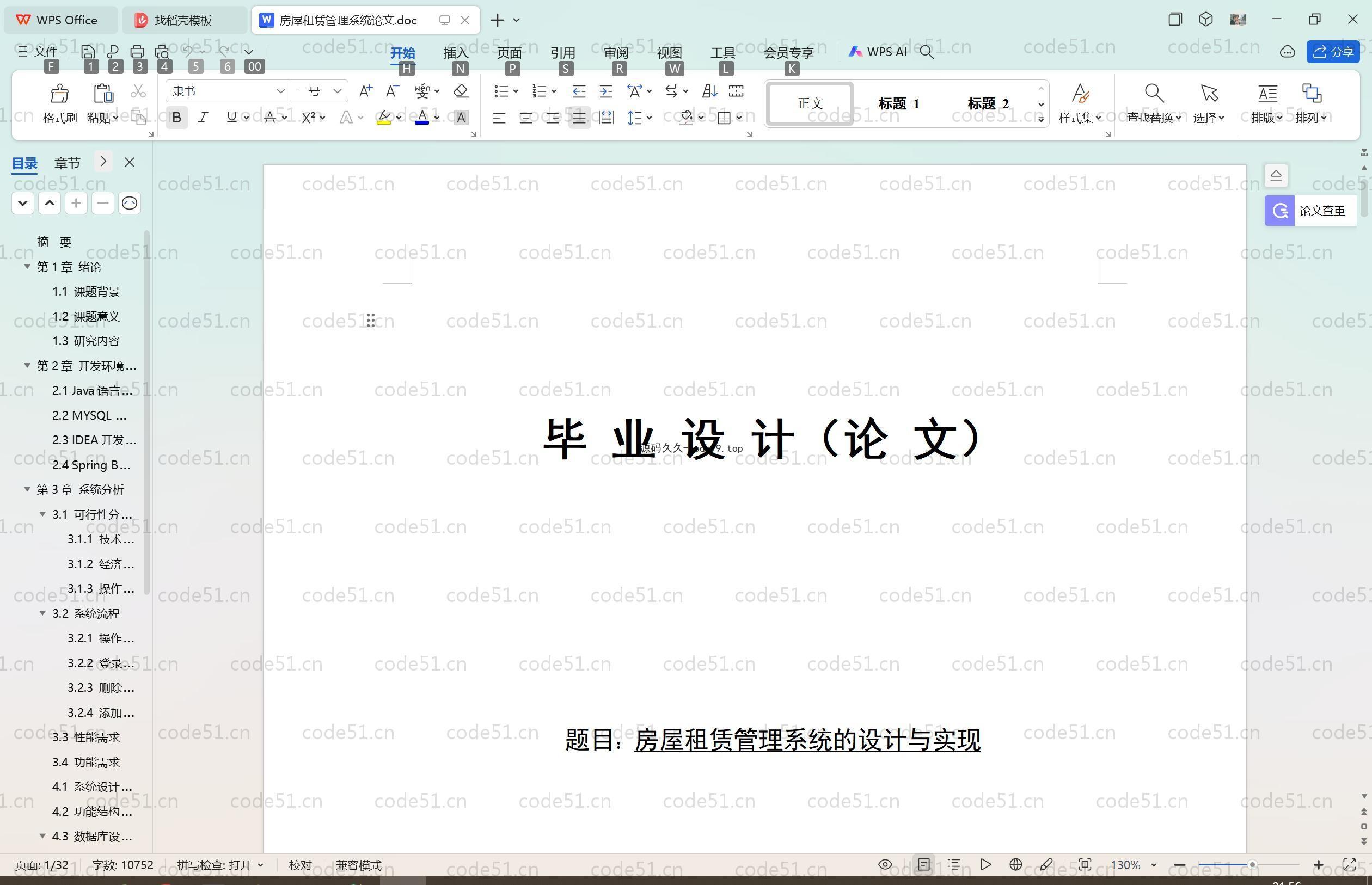 基于SpringBoot+MySQL+Vue.js的房屋租赁管理系统(附论文)