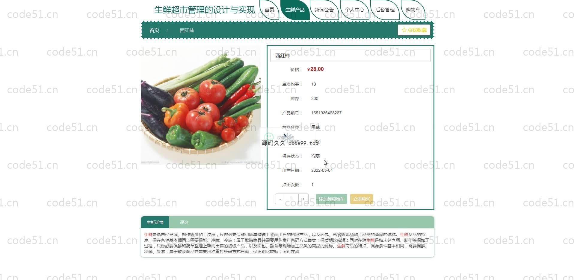基于SpringBoot+MySQL+Vue.js的生鲜超市管理系统