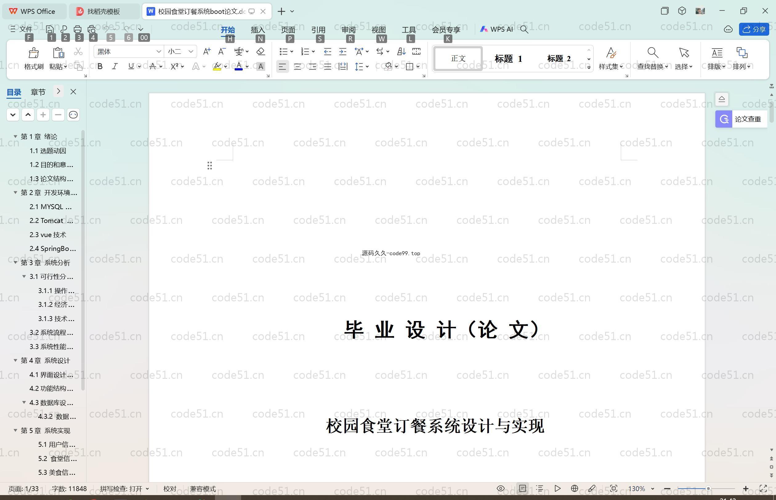基于SpringBoot+MySQL+Vue.js的校园食堂订餐系统(附论文)