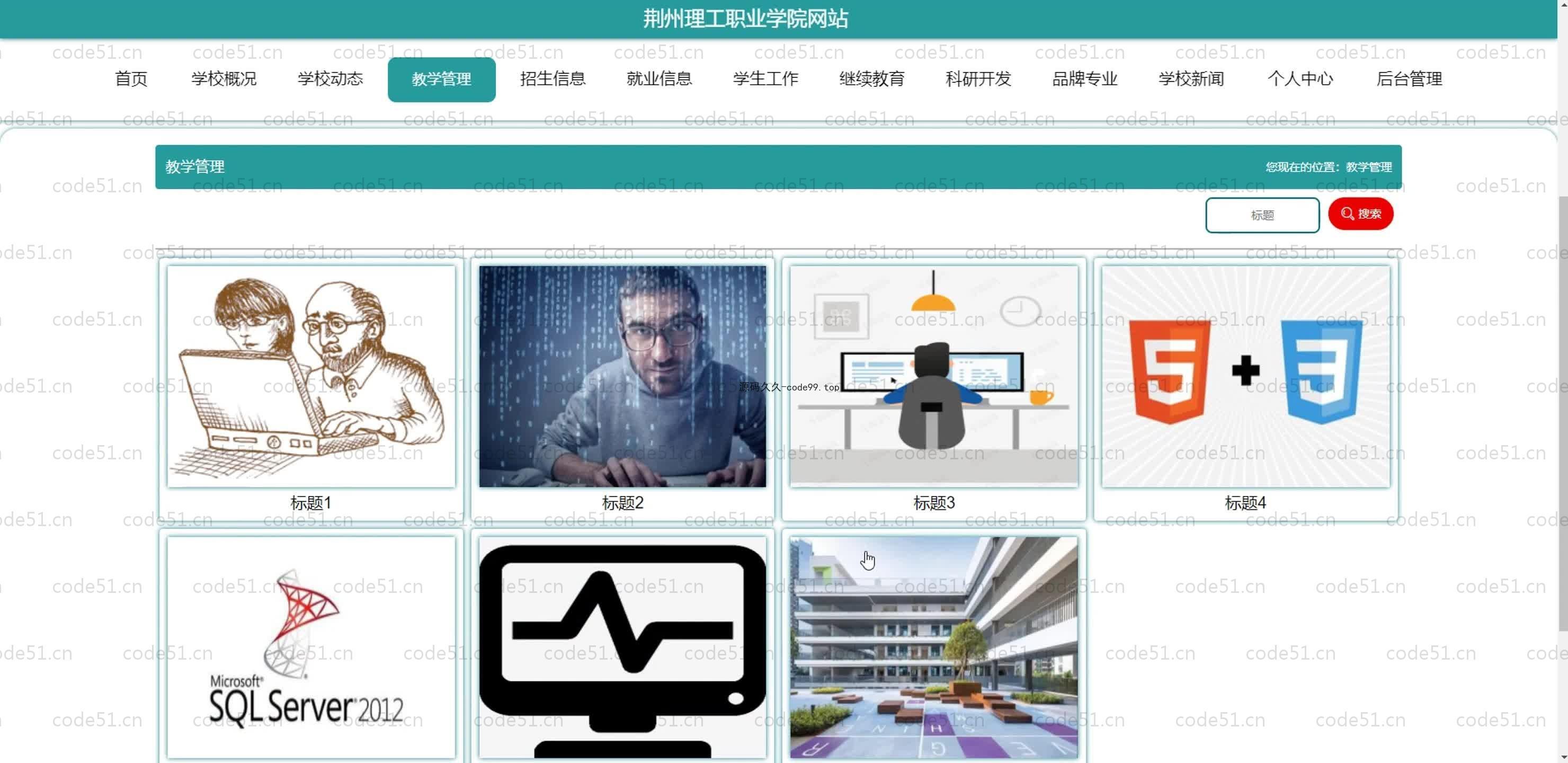 基于SpringBoot+MySQL+Vue.js的学院官网系统