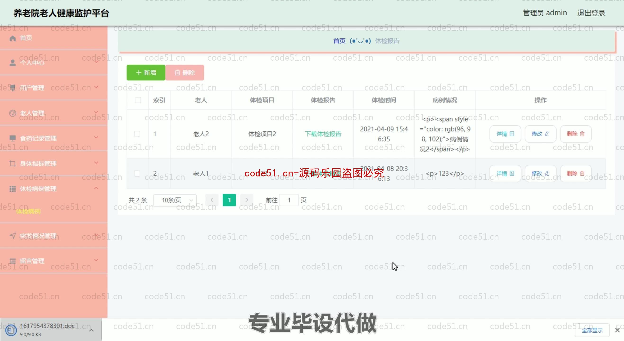 基于SpringBoot+MySQL+SSM+Vue.js的养老院老人健康管理监护系统(附论文)