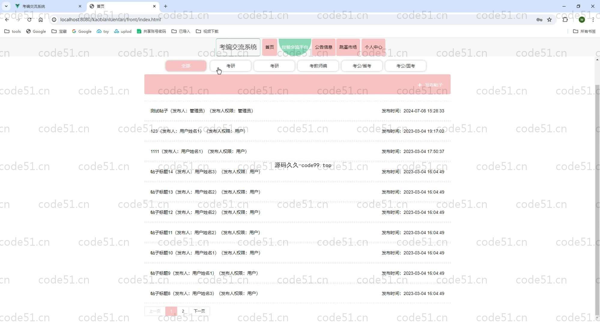 基于SpringBoot+MySQL+Vue前后端分离的考编交流系统(附论文)