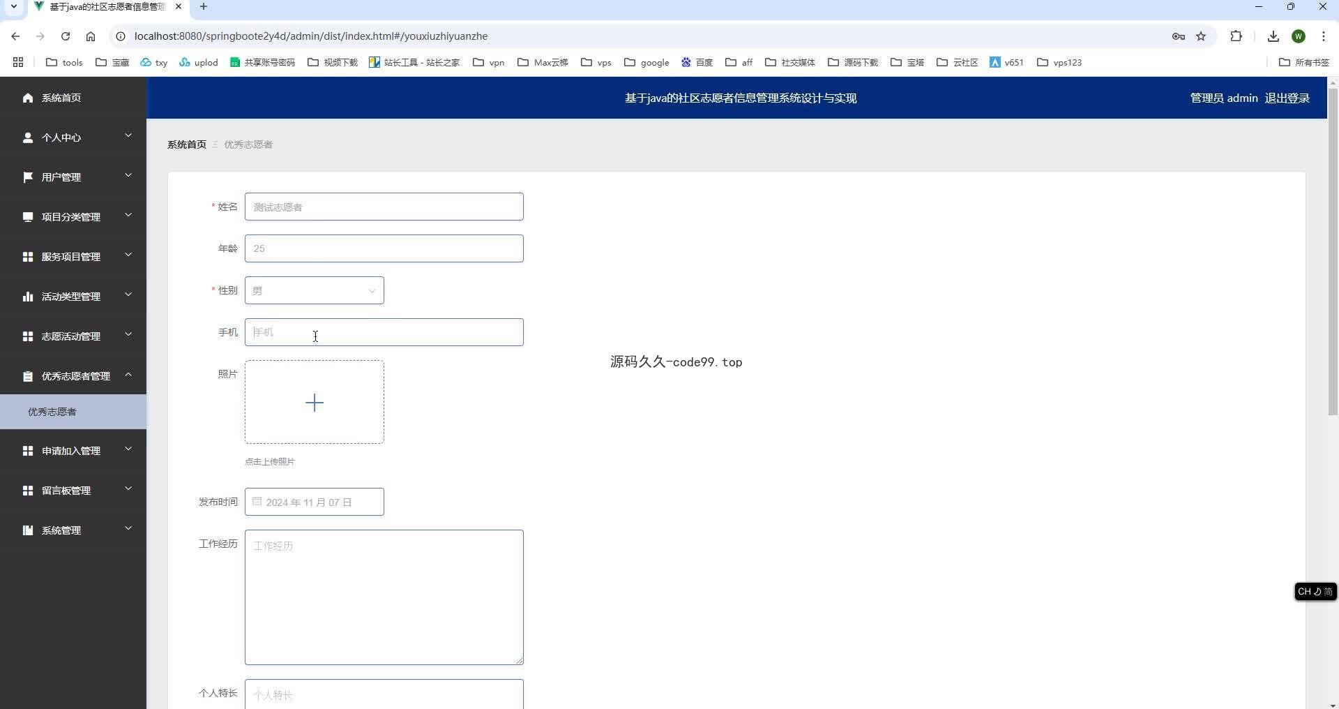 基于SpringBoot+MySQL+Vue.js的社区志愿者信息管理系统(附论文)
